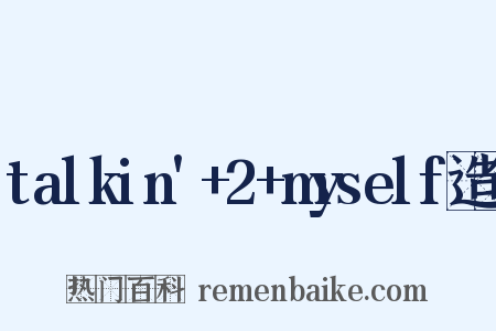 talkin'+2+myself造句是什么意思的图片